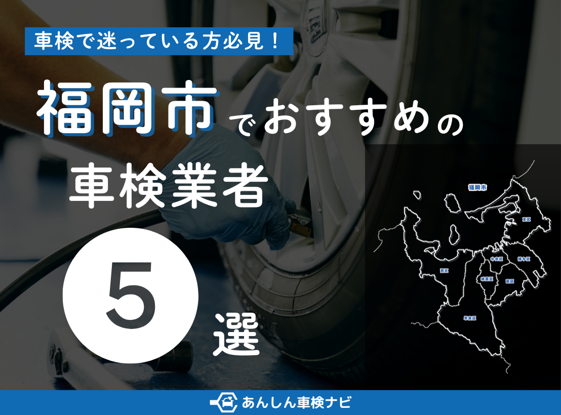 【2025年5月最新】福岡市でおすすめの車検業者5選！業者選びのポイントや安く車検を通すための方法を徹底解説