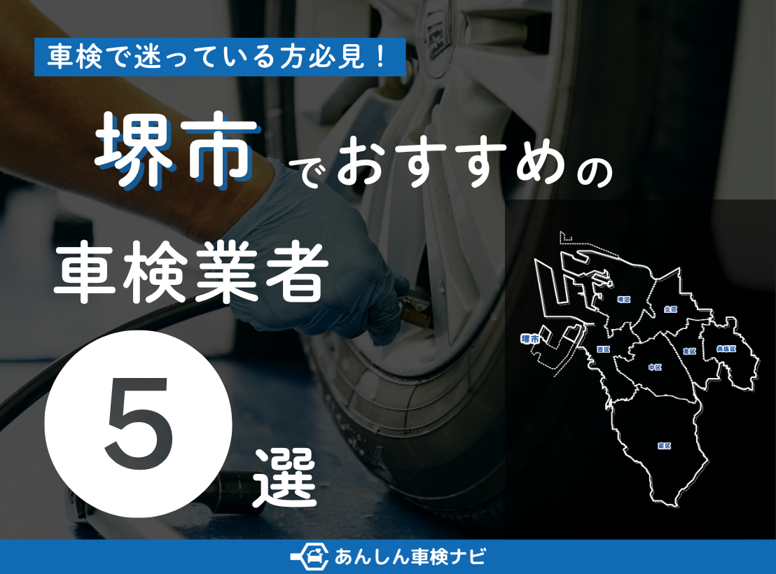 【2025年5月最新】堺市でおすすめの車検業者5選！業者選びのポイントや安く車検を通すための方法を徹底解説