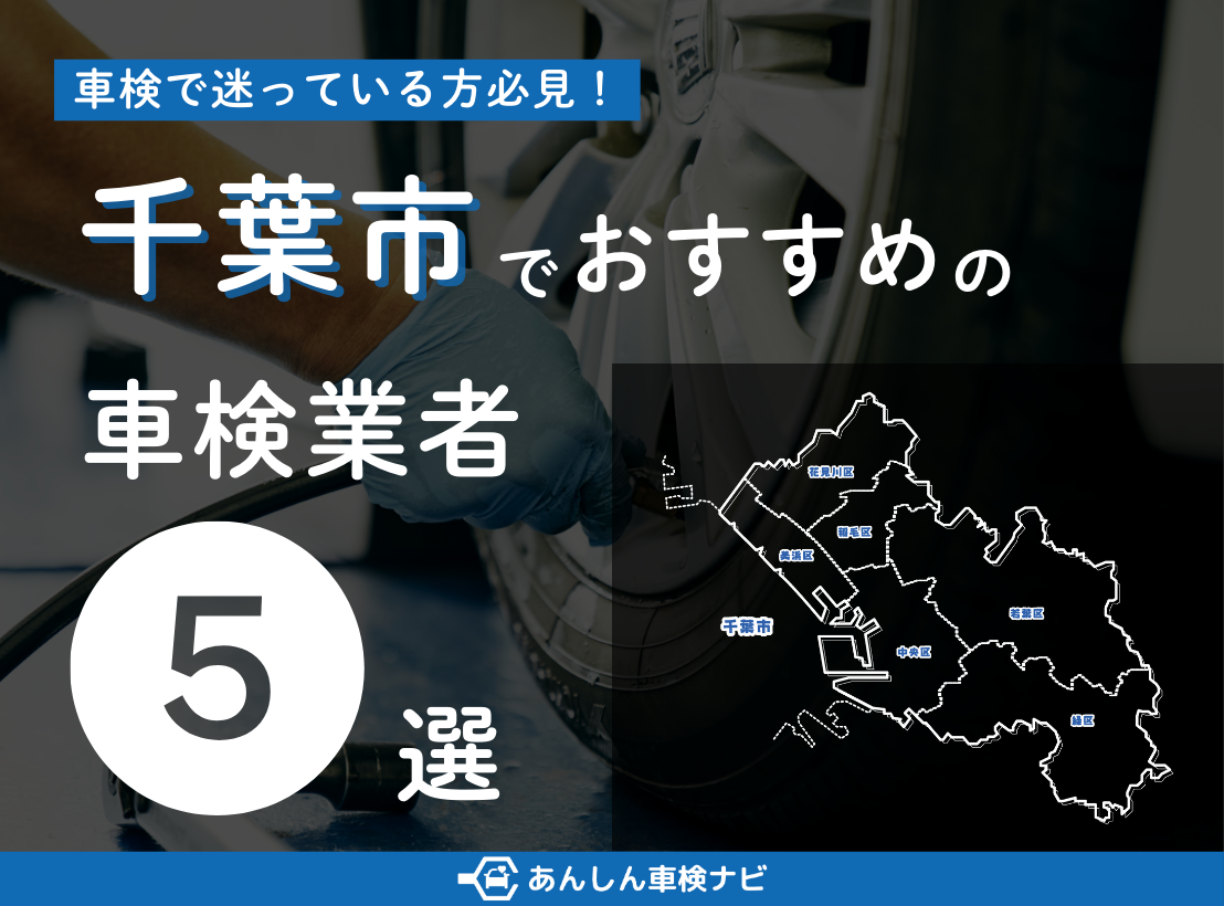 【2025年5月最新】千葉市でおすすめの車検業者5選！業者選びのポイントや安く車検を通すための方法を徹底解説