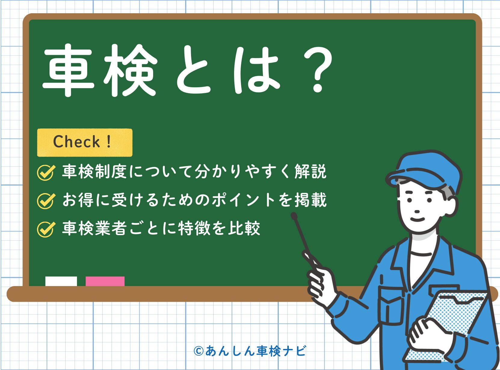 車検とは?車検制度の説明や車検業者の比較、安く受けるコツまで徹底解説!