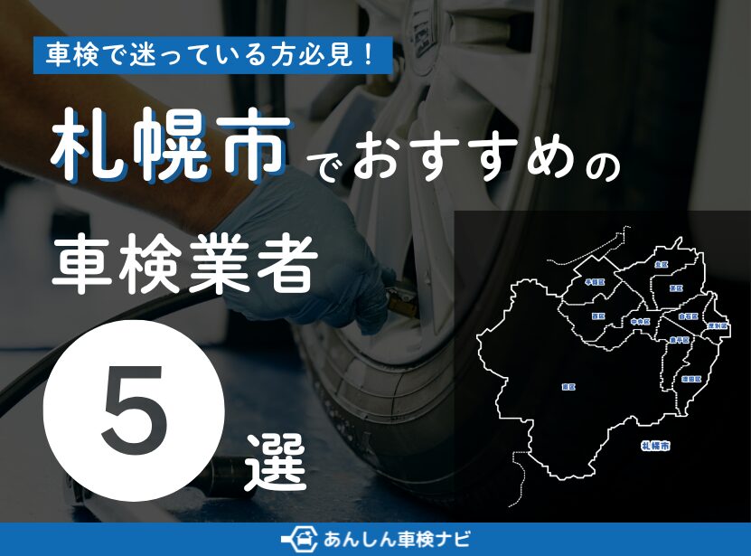 【2025年6月最新】札幌市でおすすめの車検業者5選！業者選びのポイントや安く車検を通すための方法を徹底解説