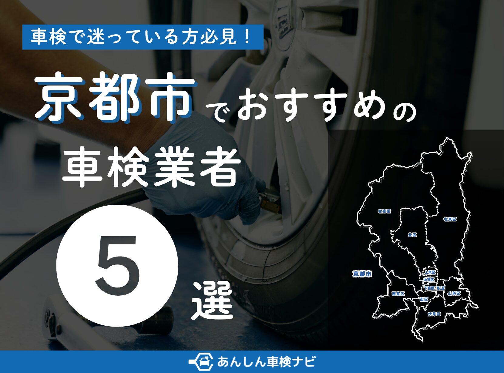 【2025年6月最新】京都市でおすすめの車検業者5選！業者選びのポイントや安く車検を通すための方法を徹底解説