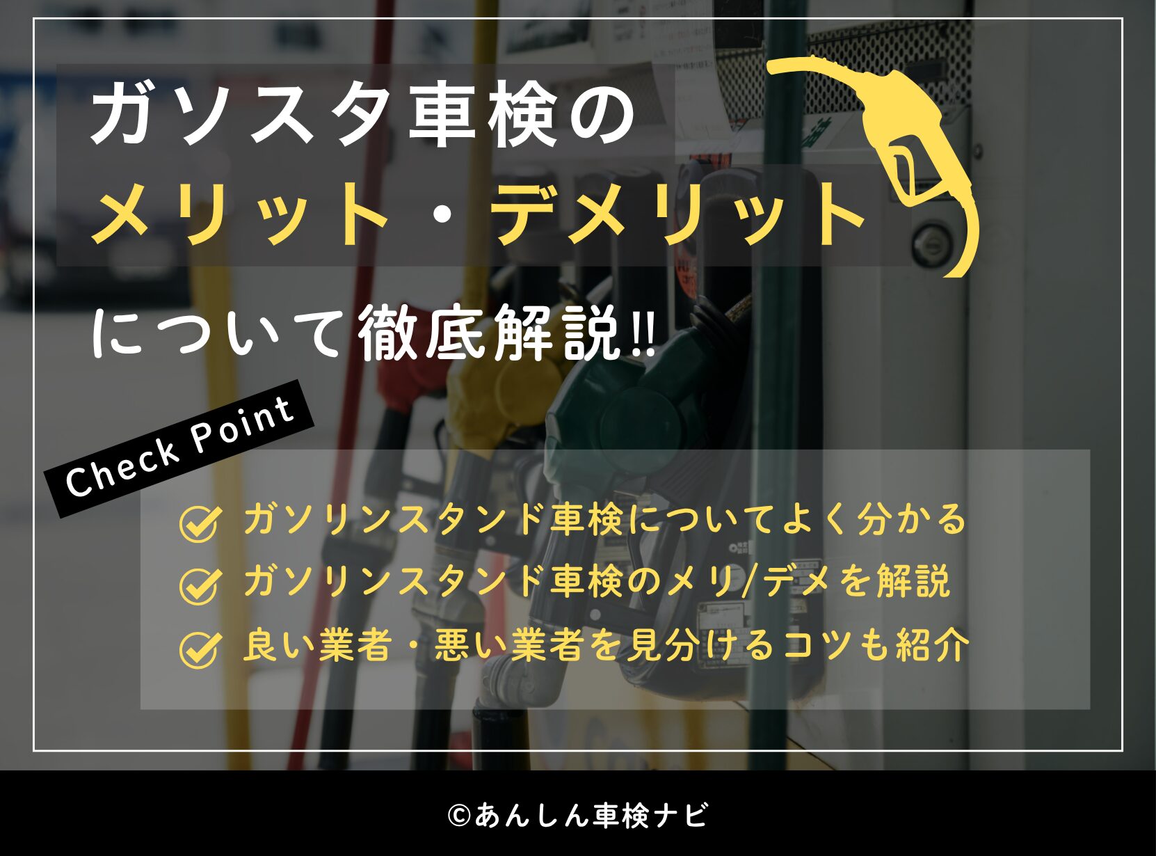 ガソリンスタンド車検って実際どうなの？メリット・デメリットと失敗しない選び方を徹底解説！