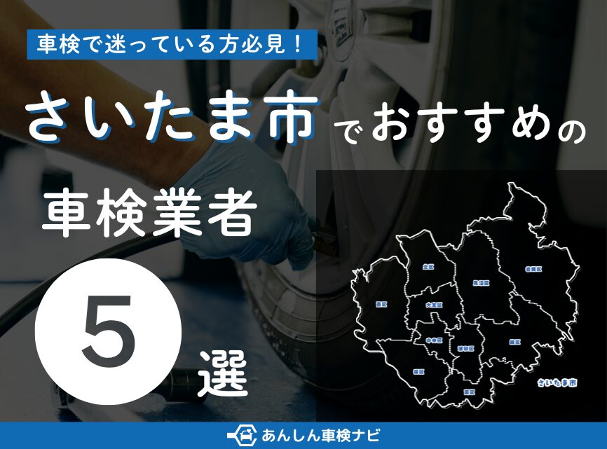 【2025年7月最新】さいたま市でおすすめの車検業者5選！業者選びのポイントや安く車検を通すための方法を徹底解説
