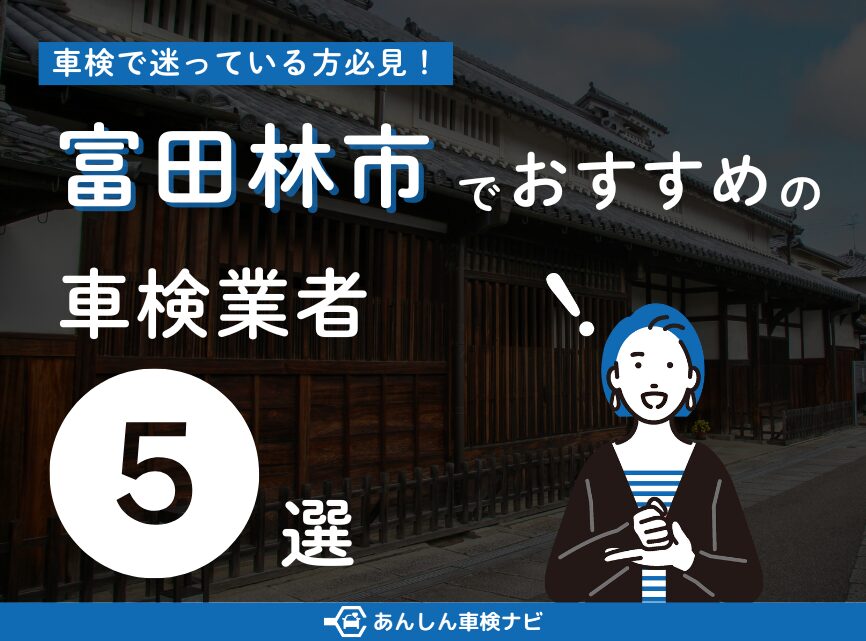 【2025年9月最新】富田林市でおすすめの車検業者5選！業者選びのポイントや安く車検を通すための方法を徹底解説