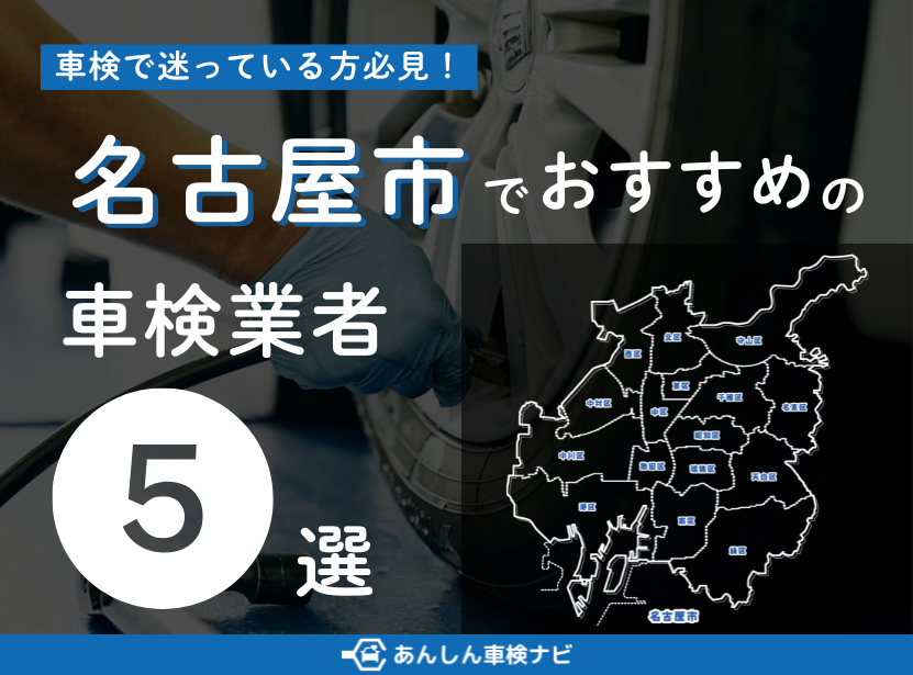 【2026年2月最新】名古屋市でおすすめの車検業者5選！業者選びのポイントや安く車検を通すための方法を徹底解説